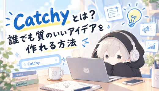 「Catchy」とは？誰でも質のいいアイデアを作れる方法