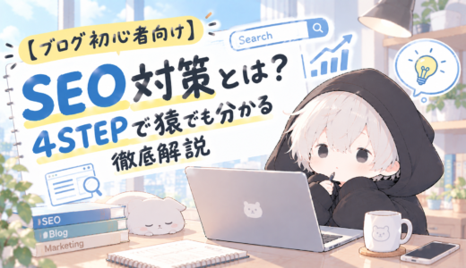 【ブログ初心者向け】SEO対策とは？4STEPで猿でも分かる徹底解説