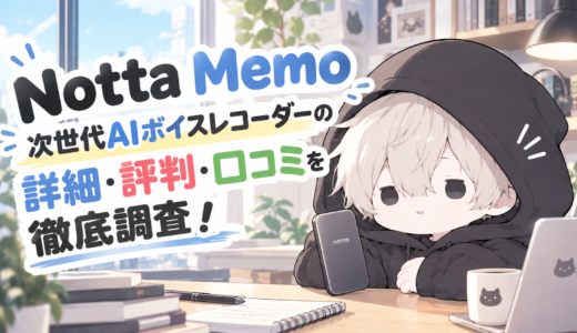 「Notta Memo」の評判・口コミは？AIボイスレコーダーの機能・料金・使い方を徹底解説【2026年最新】