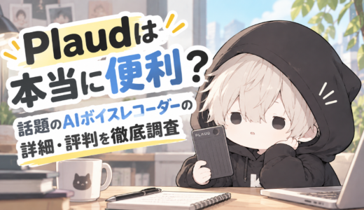 【2026年最新】Plaudは本当に便利？AIボイスレコーダーの評判・料金・使い方を徹底解説