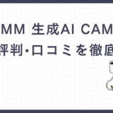 【DMM　生成AI　CAMP】の詳細・評判・口コミを徹底調査！