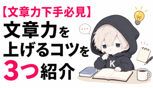 文章力ってどうすれば上がるの？文章力が上がるコツを3つ紹介