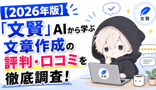 【2026年版】「文賢」AIから学ぶ文章作成の評判・口コミを徹底調査！
