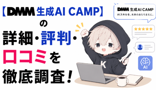【DMM　生成AI　CAMP】の詳細・評判・口コミを徹底調査！