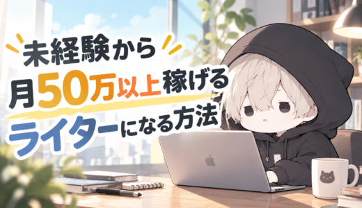 【2026年版】Webライターで月50万円を稼ぐ方法｜未経験からのロードマップ