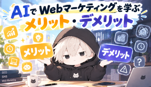 【2026年最新】AIでWebマーケティングを学ぶ方法｜メリット・デメリットと初心者向け勉強法