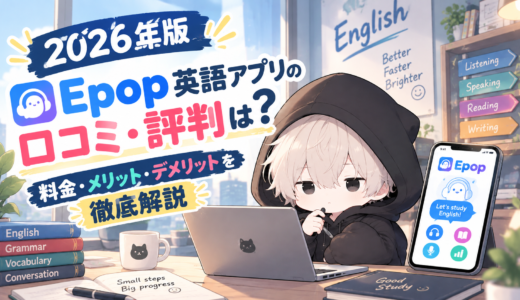 「2026年版」Epop英語アプリの口コミ・評判は？料金・メリット・デメリットを徹底解説
