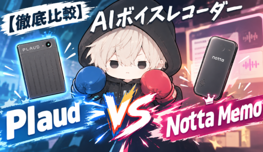 【2026年最新】Plaud vs Notta Memoを徹底比較｜AIボイスレコーダーはどっちがおすすめ？