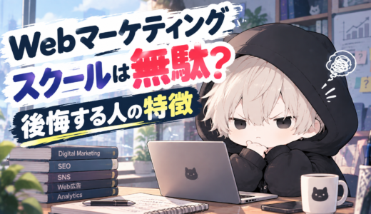 【2026年最新】Webマーケティングスクールは無駄？後悔する人の特徴と失敗しない選び方