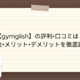 AIの英語レッスン「gymglish」の評判・口コミは？料金・メリット・デメリットを徹底調査