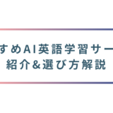 【2026年版】AI英語学習おすすめサービスを紹介＆選び方を解説