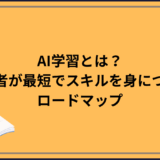 AI学習とは？初心者が最短でスキルを身につけるロードマップ