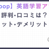 「2026年版」Epop英語アプリの口コミ・評判は？料金・メリット・デメリットを徹底解説