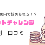 【月額3,300円で始められるE資格チャレンジ】ラビットチャレンジって実際どうなの？評判・口コミを徹底調査して【完全版】をお届け！！
