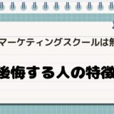 Webマーケティングスクールは無駄？後悔する人の特徴