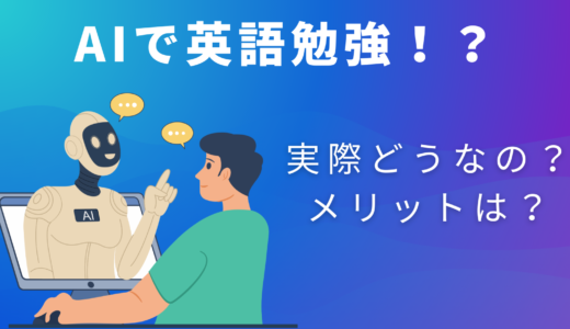 AIで英語勉強ってどうなの？AIを使って英語を学習するメリット