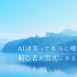 AI副業って本当に稼げるの？初心者が最初にやるべきこと