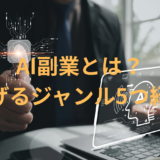AI副業とは？稼げるジャンルを5つ紹介