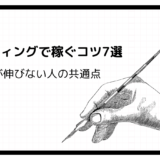 AIライティングで稼ぐコツ7選 | 収益が伸びない人の共通点