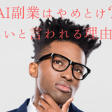 AI副業はやめとけ？怪しいと言われる理由７つ