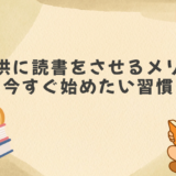 子供に読書をさせるメリット | 今すぐ始めたい習慣