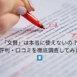 「文賢」は本当に使えないの？評判・口コミを徹底調査してみた