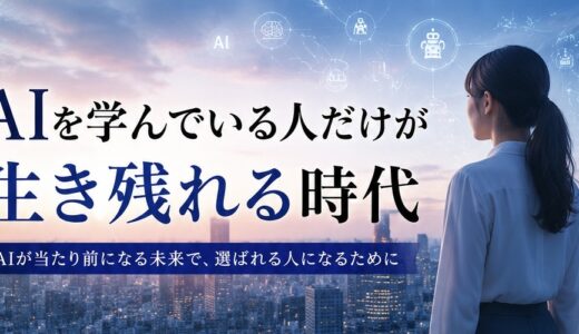 AIを学んでいる人だけが生き残れる時代が来ている
