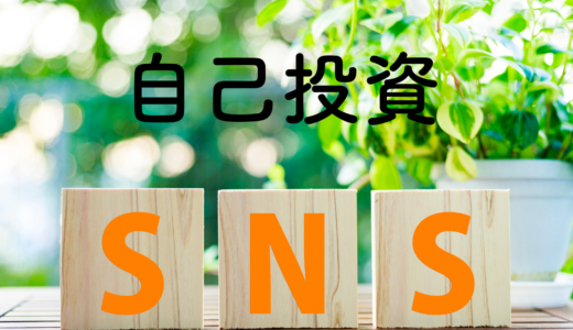SNSで稼ぐ方法は自己投資！？その理由を分かりやすく解説！