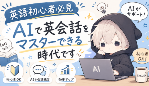 【英語初心者必見】AIで英会話をラクにマスターできる時代です