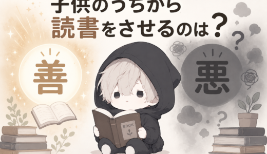 子どものうちから読書をさせるのは”善”か”悪”か？