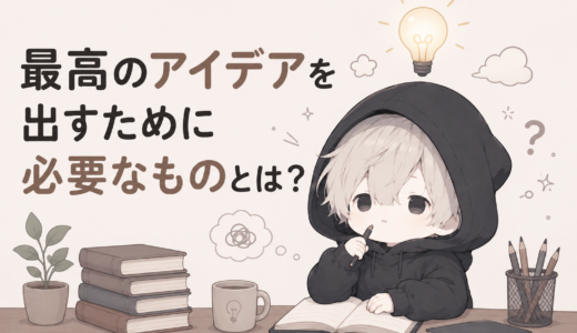 最高のアイデアを出すために必要なものとは？