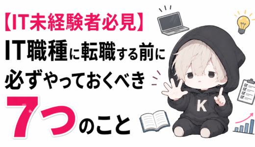 【IT未経験者必見】IT職種に転職する前に必ずやっておくべき7つのこと