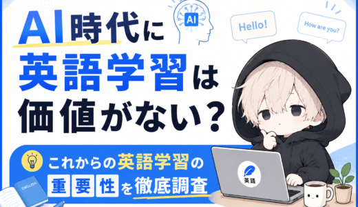 AI時代に英語学習は価値がない？これからの英語学習の重要性を徹底調査