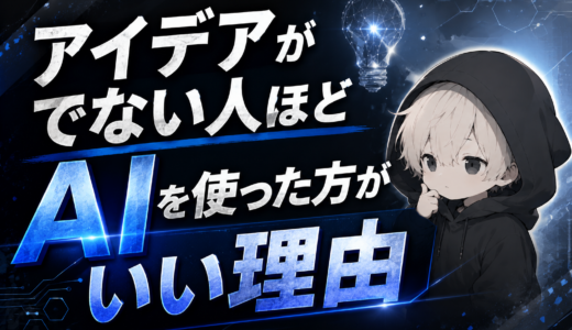 アイデアが出ない人ほどAIを使ったほうがいい理由