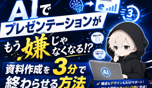 AIでプレゼンテーションがもう嫌じゃなくなる！？資料作成を3分で終わらせる方法