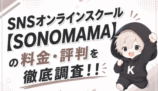 《2026年版》SNSオンラインスクール【SONOMAMA】の料金・評判を徹底調査！！