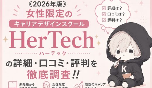 《2026年版》【女性限定のキャリアデザインスクール「HerTech」】の詳細・口コミ・評判を徹底調査！！
