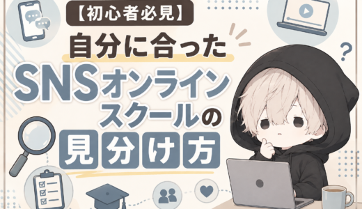 【初心者必見】自分に合ったSNSオンラインスクールの見分け方