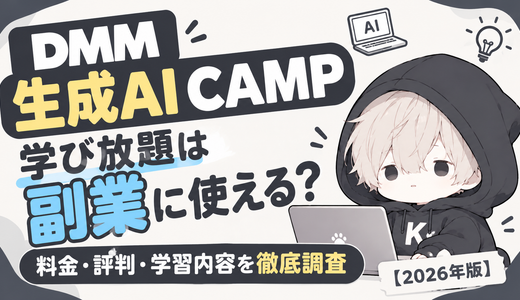 DMM 生成AI CAMP 学び放題は副業に使える？料金・評判・学習内容を徹底解説【2026年版】