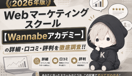 《2026年版》Webマーケティングスクール【Wannabeアカデミー】の詳細・口コミ・評判を徹底調査！！