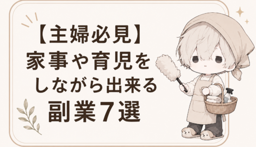 【主婦必見】家事や育児をしながら出来る副業７選