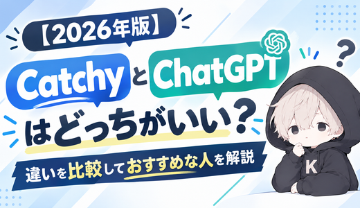 CatchyとChatGPTはどっちがいい？違いを比較しておすすめな人を解説【2026年版】