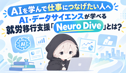 AIを学んで仕事につなげたい人へ｜AI・データサイエンスが学べる就労移行支援「Neuro Dive」とは？