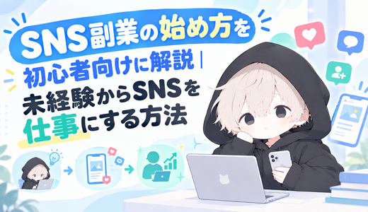 SNS副業の始め方を初心者向けに解説｜未経験からSNSを仕事にする方法