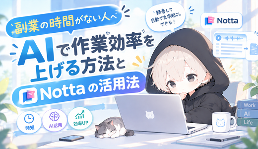 副業の時間がない人へ｜AIで作業効率を上げる方法とNottaの活用法