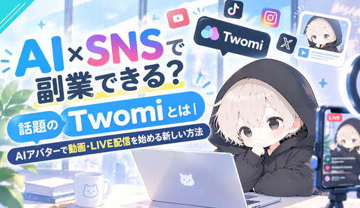 AI×SNSで副業できる？話題のTwomiとは｜AIアバターで動画・LIVE配信を始める新しい方法