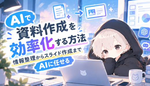 AIで資料作成を効率化する方法｜情報整理からスライド作成までAIに任せる