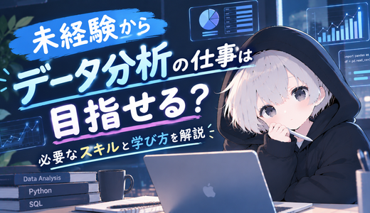 未経験からデータ分析の仕事は目指せる？必要なスキルと学び方を解説
