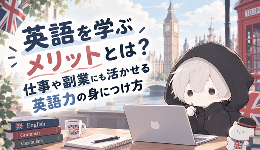 英語を学ぶメリットとは？仕事や副業にも活かせる英語力の身につけ方