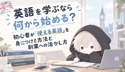 英語を学ぶなら何から始める？初心者が「使える英語」を身につける方法と副業への活かし方
